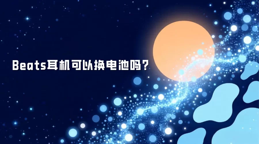 Beats耳机可以换电池吗？