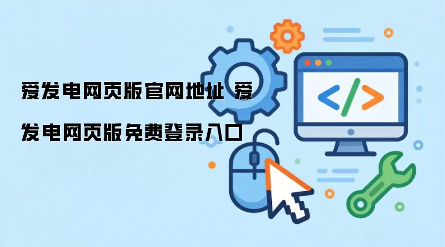 爱发电网页版官网地址 爱发电网页版免费登录入口