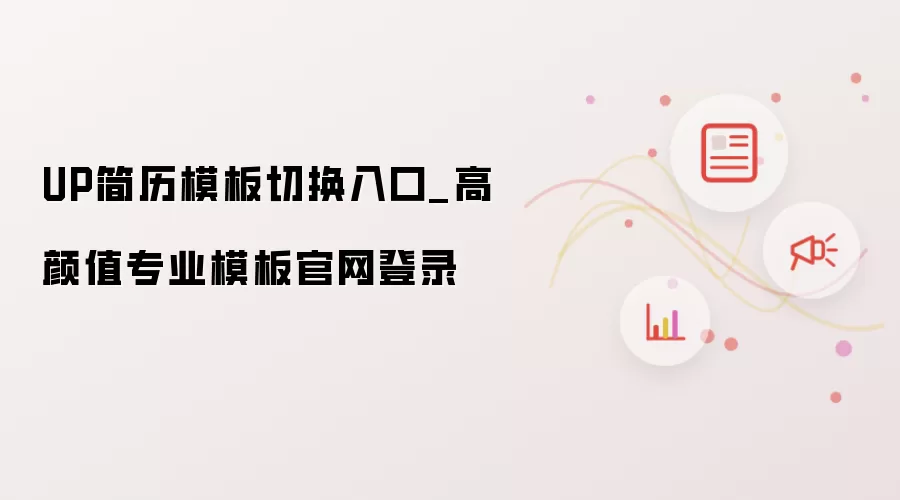UP简历模板切换入口_高颜值专业模板官网登录