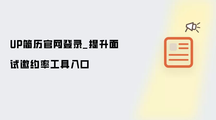 UP简历官网登录_提升面试邀约率工具入口
