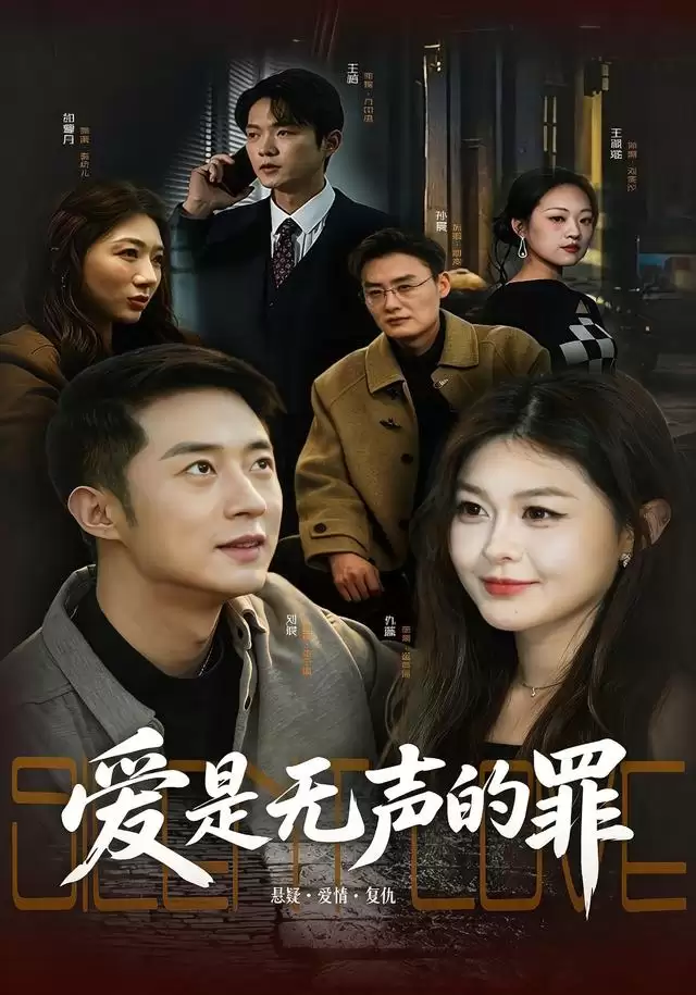 短剧《爱是无声的罪》剧情介绍