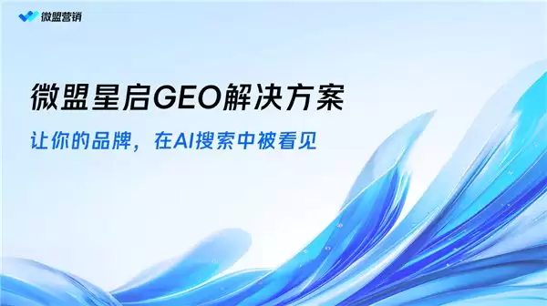 2026年8月AI营销服务商怎么挑，微盟星启分享五准则