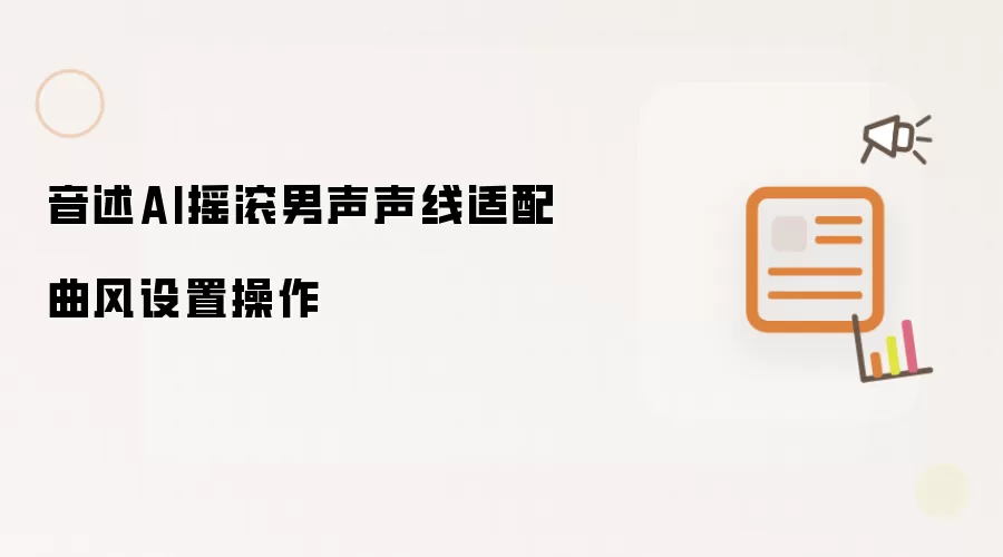 音述AI摇滚男声声线适配曲风设置操作