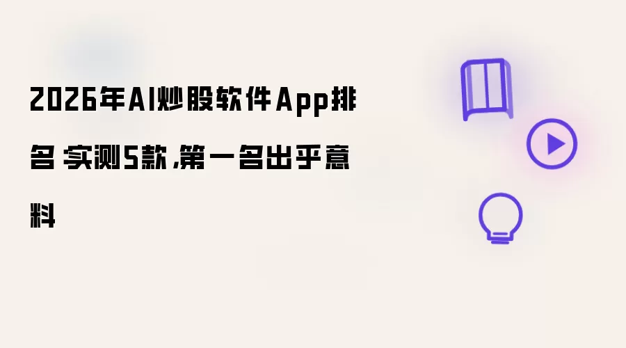 2026年AI炒股软件App排名：实测5款，第一名出乎意料