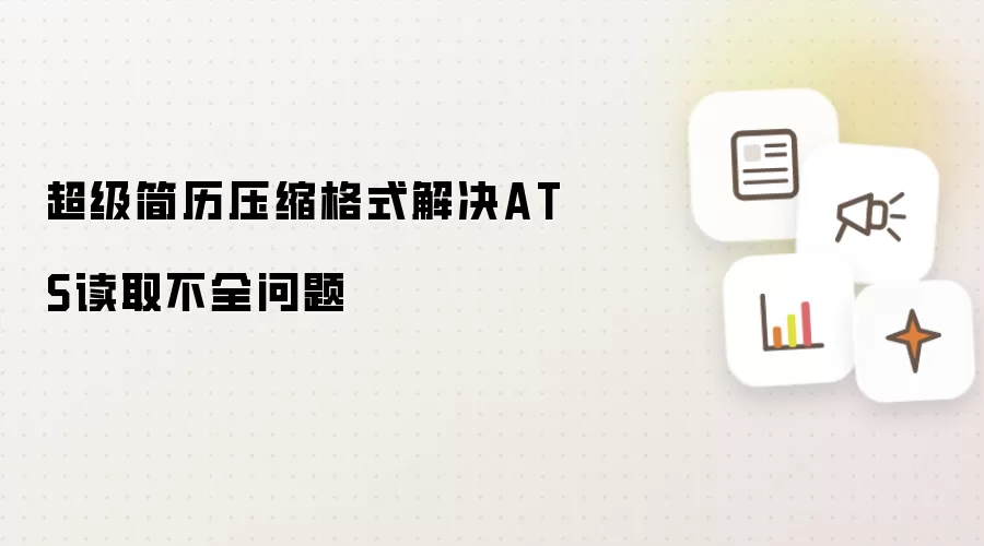 超级简历压缩格式解决ATS读取不全问题