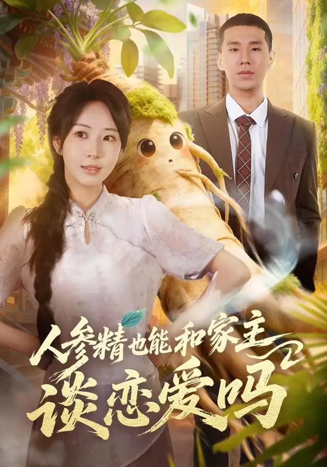 短剧《人参精也能和家主谈恋爱吗》剧情介绍