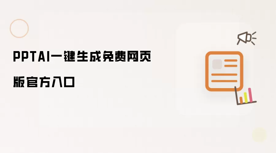 PPTAI一键生成免费网页版官方入口