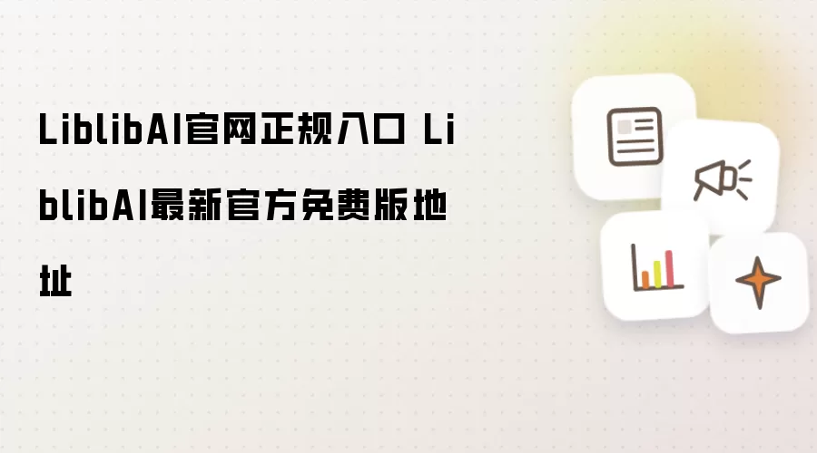LiblibAI官网正规入口 LiblibAI最新官方免费版地址