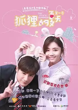 电视剧《狐狸的夏天1》剧情介绍