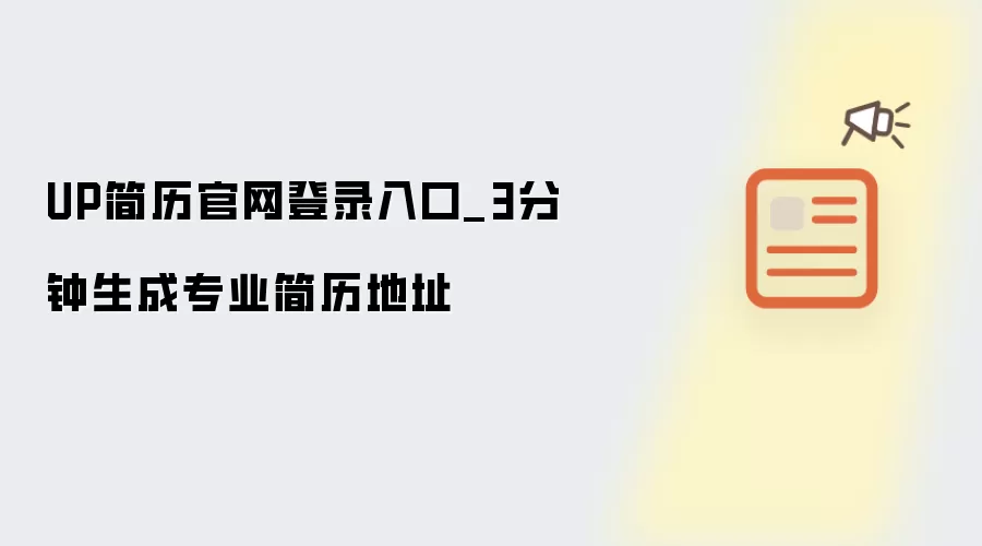 UP简历官网登录入口_3分钟生成专业简历地址