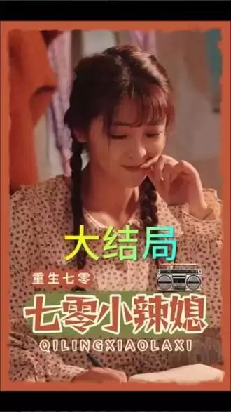 短剧《重生七零小辣媳》剧情介绍