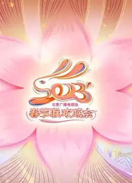 综艺《2023北京卫视春晚》剧情介绍