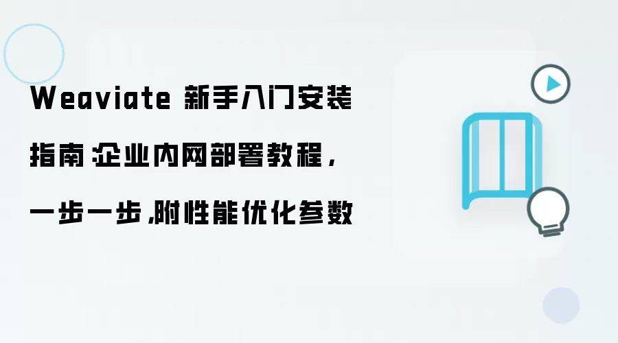Wea viate 新手入门安装指南：企业内网部署教程，一步一步，附性能优化参数
