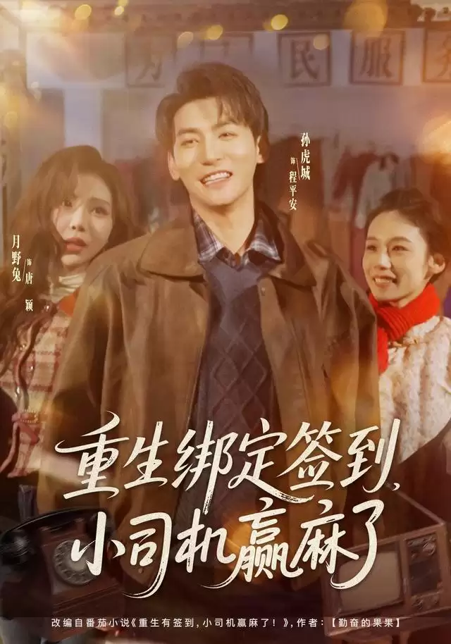 短剧《重生绑定签到，小司机赢麻了》剧情介绍