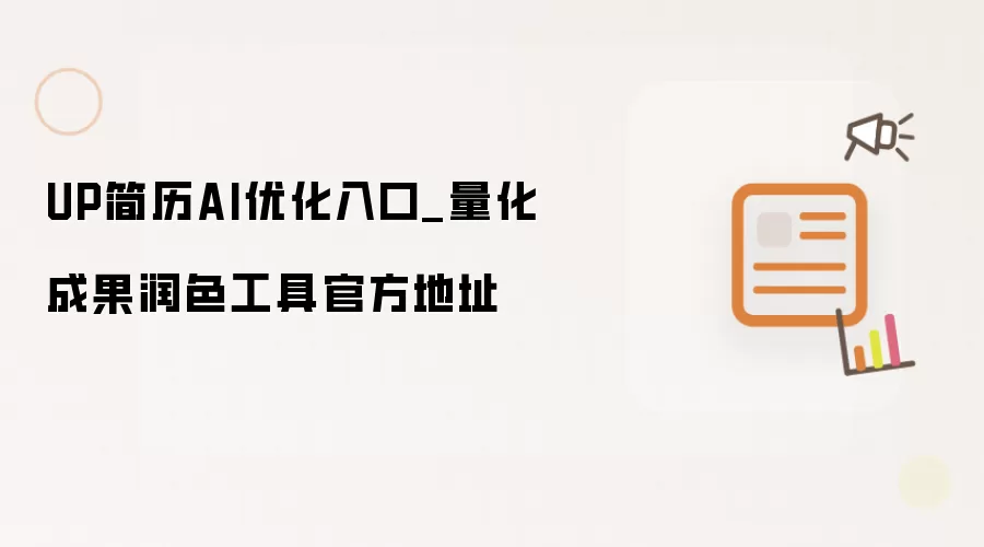 UP简历AI优化入口_量化成果润色工具官方地址