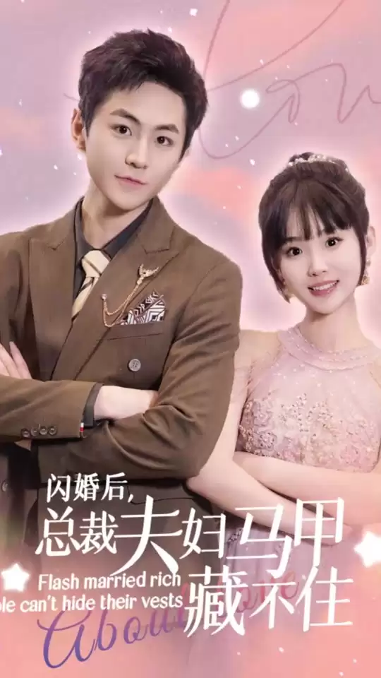 短剧《闪婚后，总裁夫妇马甲藏不住》剧情介绍