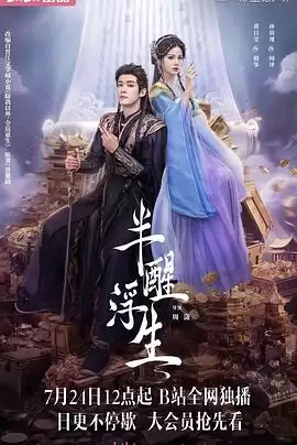 电视剧《半醒浮生》剧情介绍