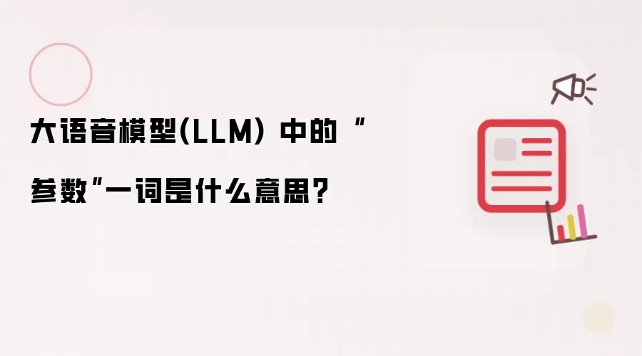 大语音模型(LLM) 中的“参数”一词是什么意思？