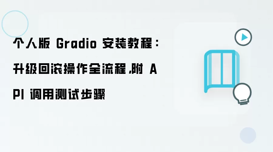 个人版 Gradio 安装教程：升级回滚操作全流程，附 API 调用测试步骤