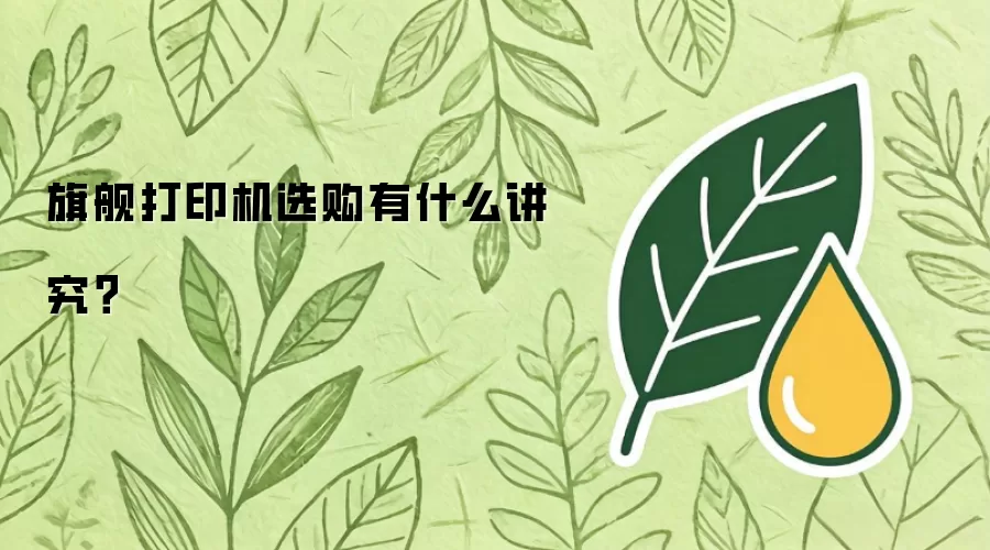 旗舰打印机选购有什么讲究？