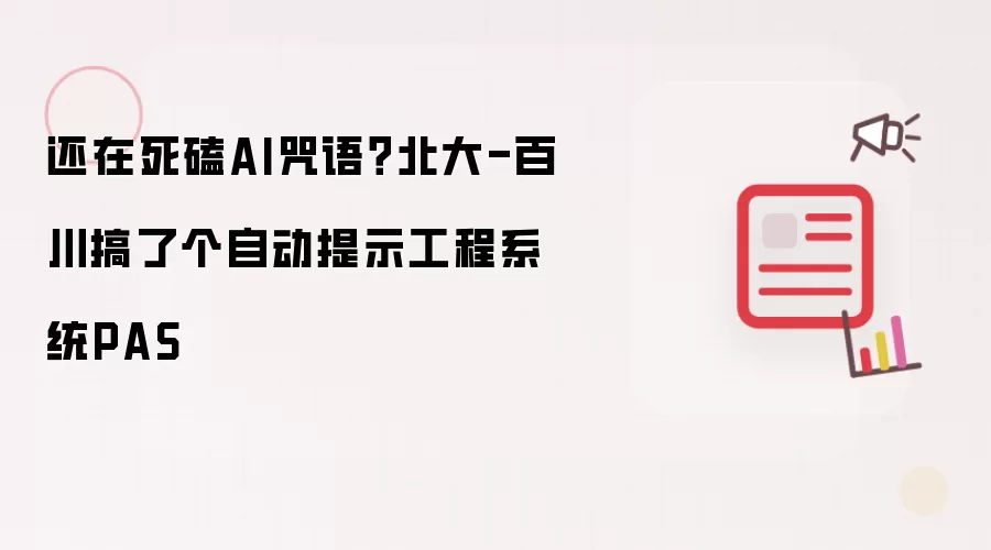 还在死磕AI咒语？北大-百川搞了个自动提示工程系统PAS