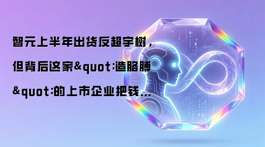 智元上半年出货反超宇树,但背后这家"造胳膊"的上市企业把钱赚到了!