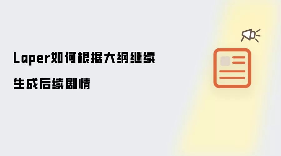 Laper如何根据大纲继续生成后续剧情