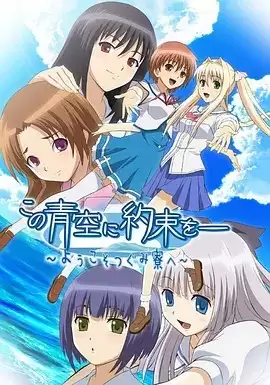 动漫《青空下的约定》剧情介绍