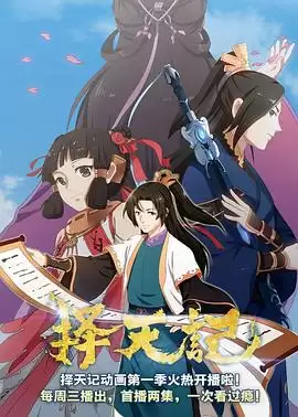 动漫《择天记第二季》剧情介绍