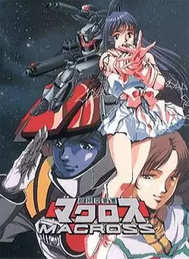 动漫《超时空要塞Macross》剧情介绍