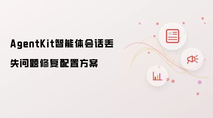 AgentKit智能体会话丢失问题修复配置方案
