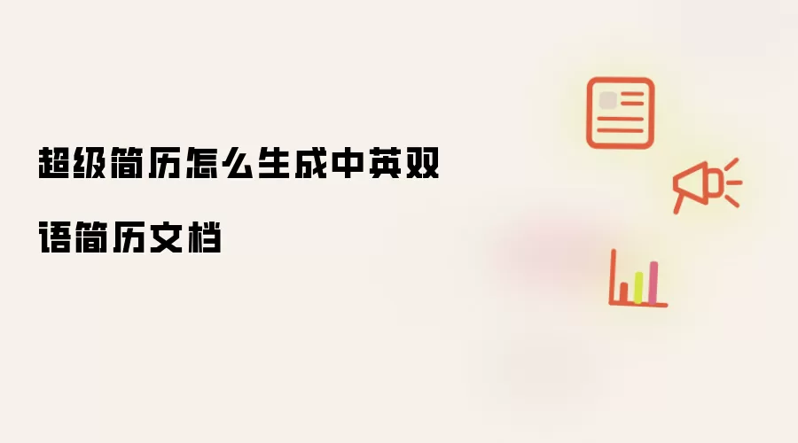 超级简历怎么生成中英双语简历文档