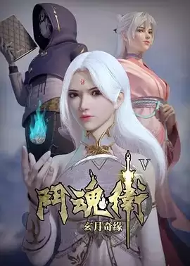 动漫《斗魂卫之玄月奇缘第五季》剧情介绍