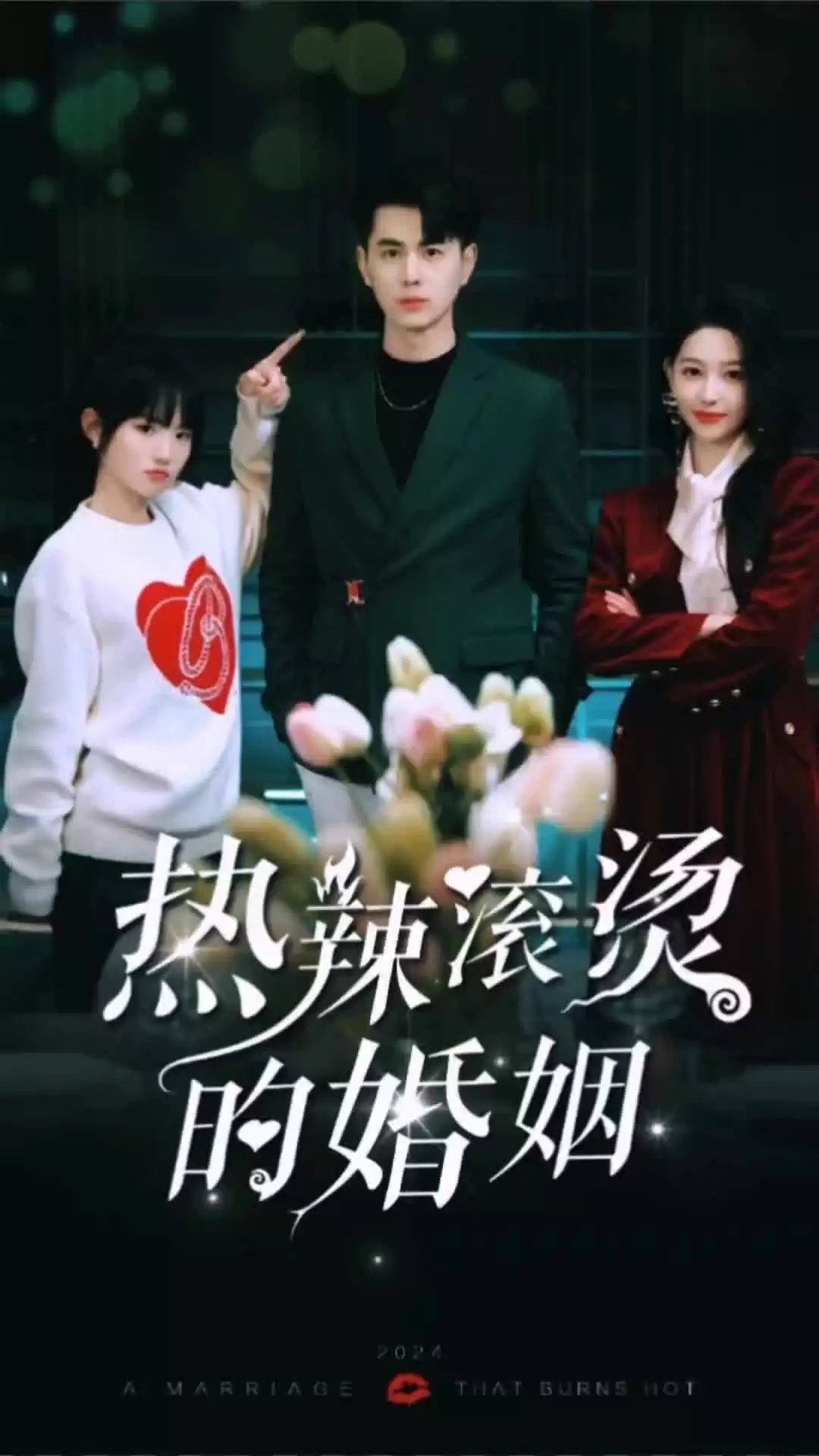 短剧《热辣滚烫的婚姻》剧情介绍