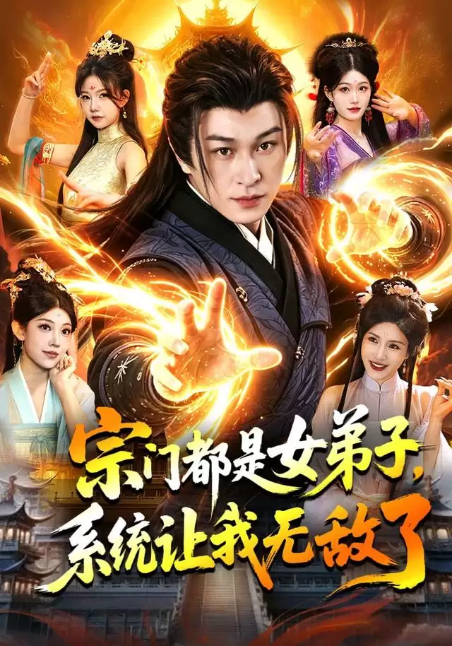 短剧《宗门都是女弟子，系统让我无敌了》剧情介绍
