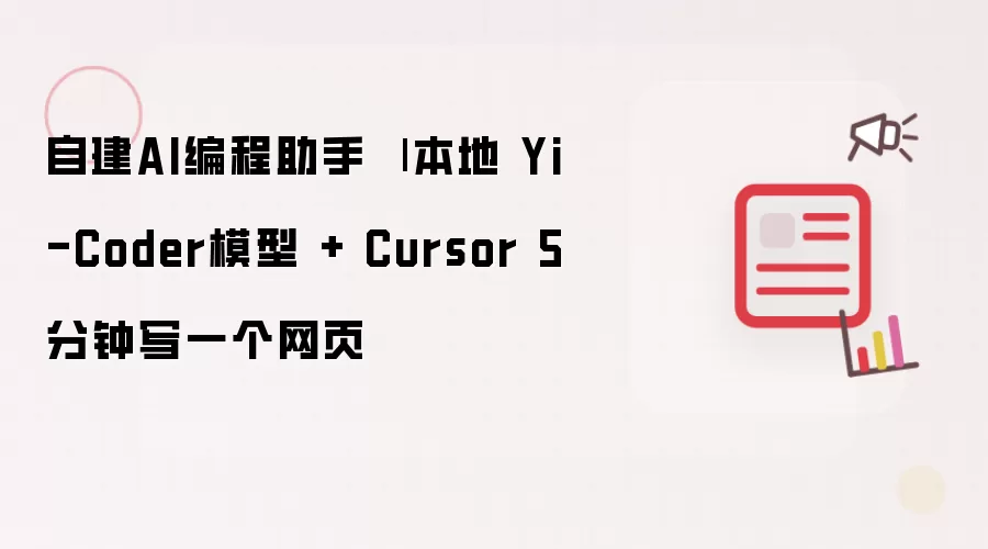 自建AI编程助手 