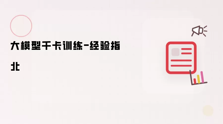 大模型千卡训练-经验指北