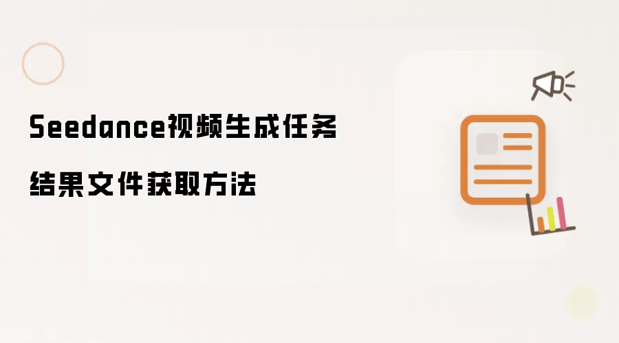 Seedance视频生成任务结果文件获取方法