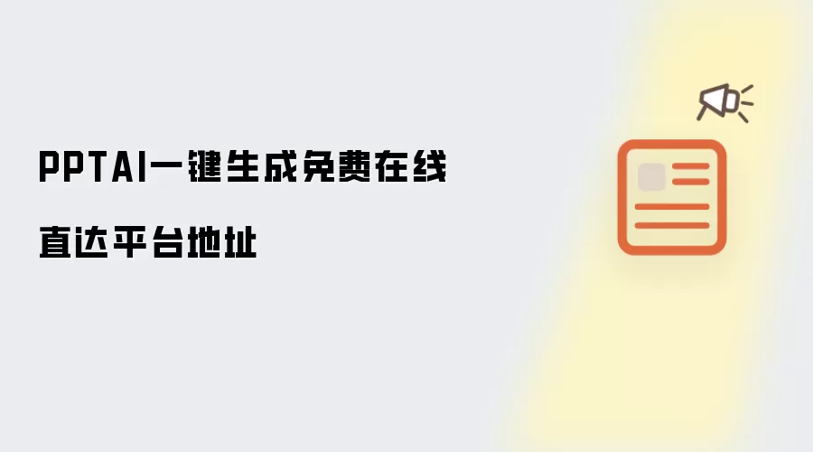 PPTAI一键生成免费在线直达平台地址