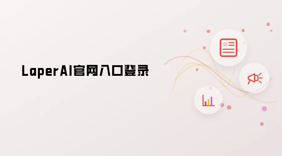 LaperAI官网入口登录