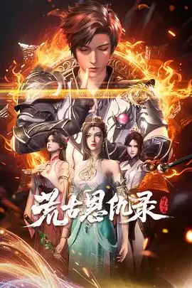 动漫《荒古恩仇录·破风篇》剧情介绍