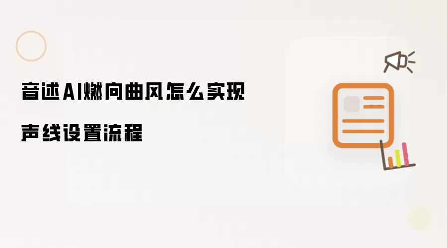 音述AI燃向曲风怎么实现声线设置流程