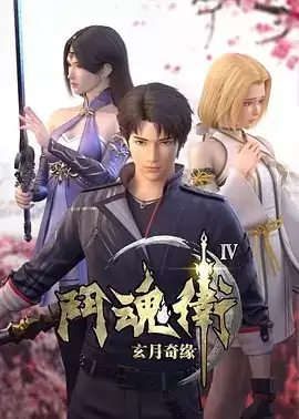 动漫《斗魂卫之玄月奇缘第四季》剧情介绍