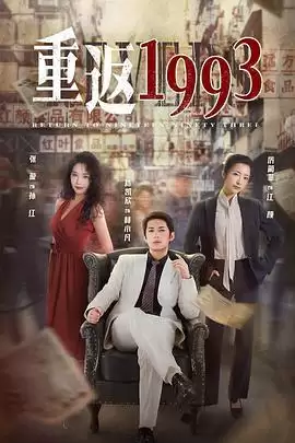 电视剧《重返1993》剧情介绍
