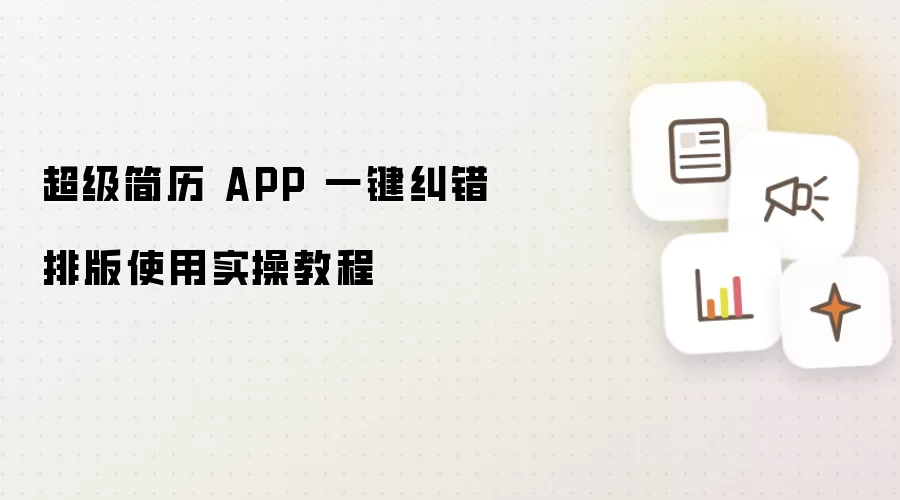 超级简历 APP 一键纠错排版使用实操教程