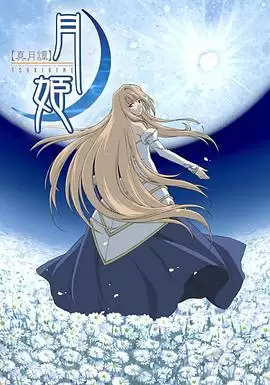 动漫《真月谭月姬》剧情介绍
