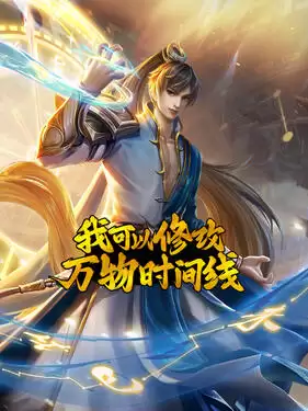 动漫《我可以修改万物时间线》剧情介绍