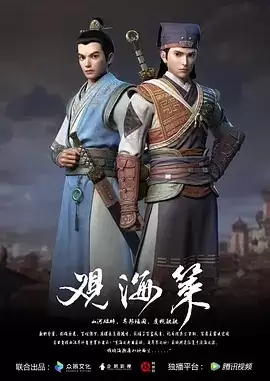 动漫《观海策第一季》剧情介绍