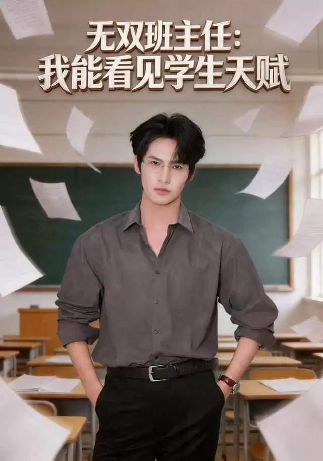 短剧《无双班主任：我能看见学生天赋》剧情介绍