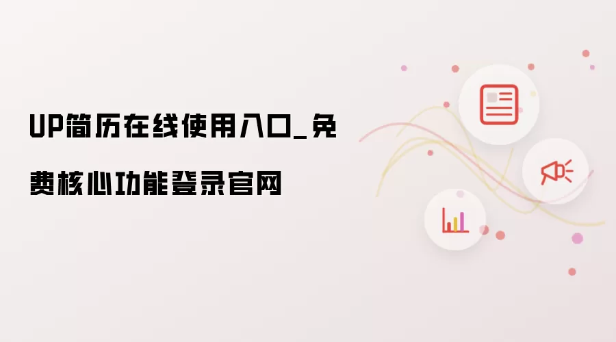 UP简历在线使用入口_免费核心功能登录官网